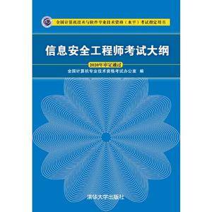 信息安全工程师考试大纲