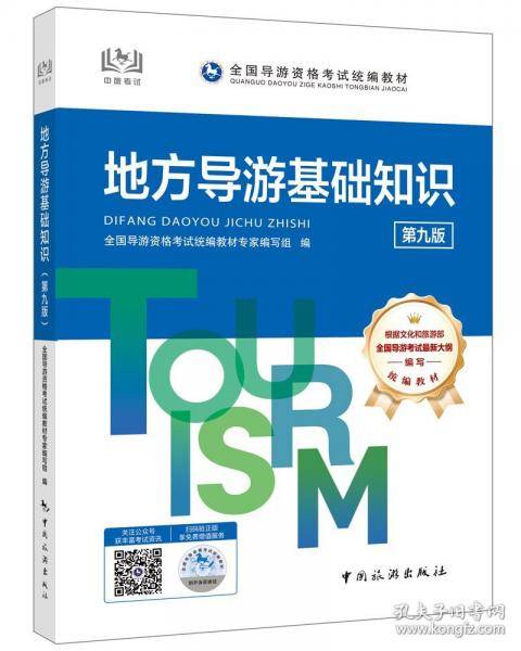 地方导游基础知识导游证资格考试用书2025年中国旅游出版社教材单本