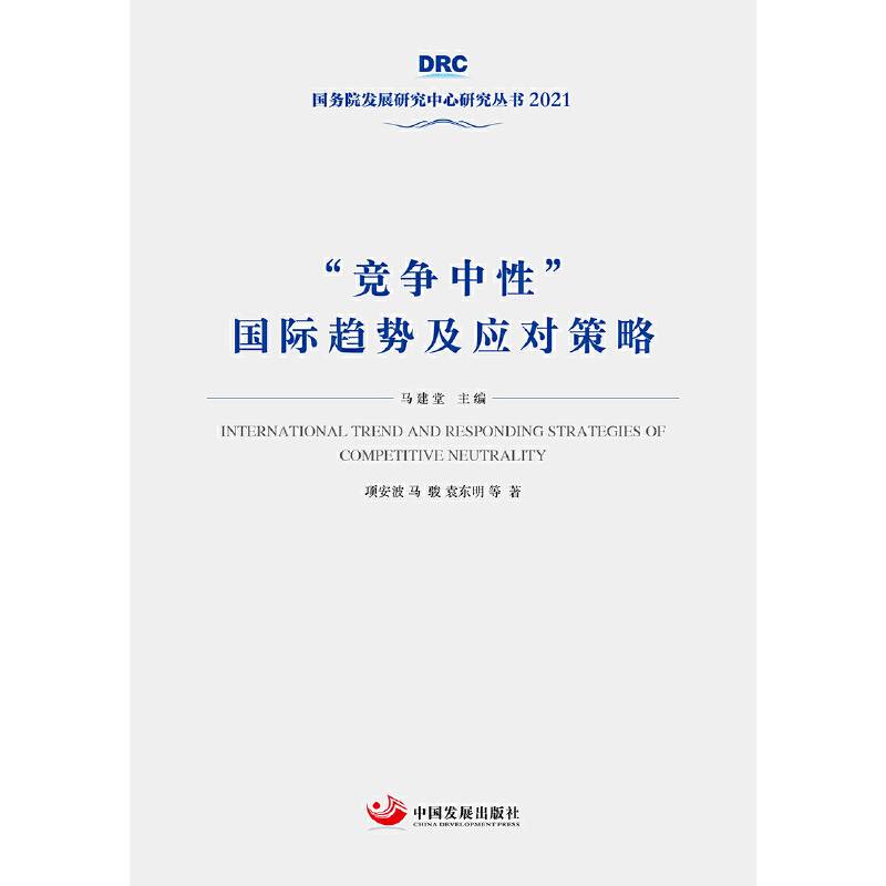 “竞争中性”国际趋势及应对策略（国务院发展研究中心丛书2021）