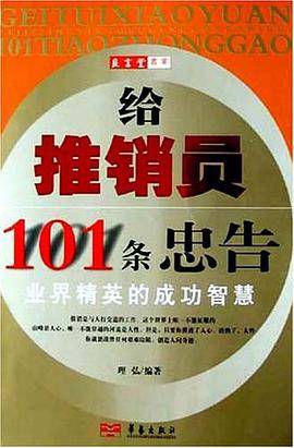 给推销员101条忠告:业界精英的成功智慧
