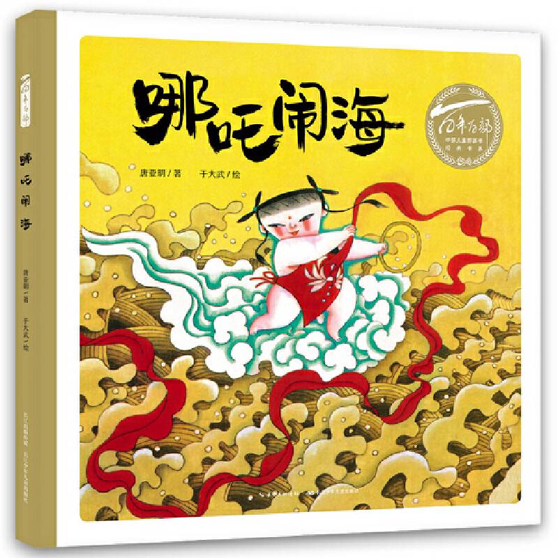 百年百部中国儿童图画书经典书系:哪吒闹海