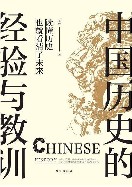 中国历史的经验与教训