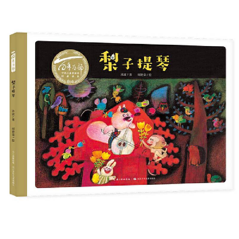 百年百部中国儿童图画书经典书系:梨子提琴