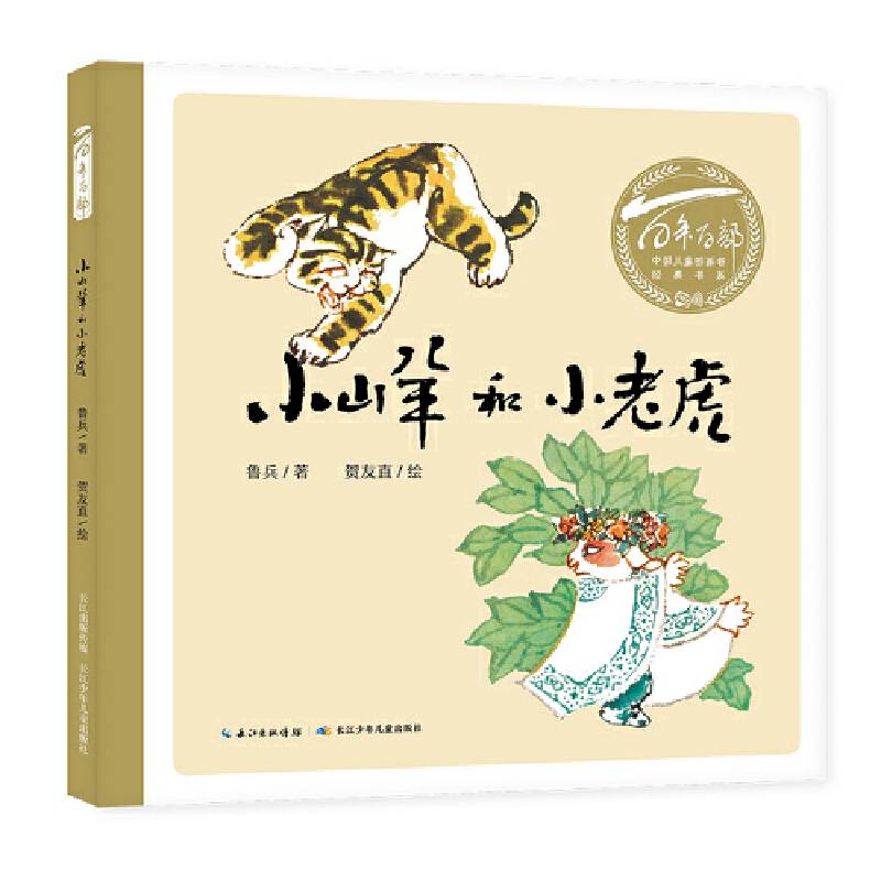 百年百部中国儿童图画书经典书系:小山羊和小老虎