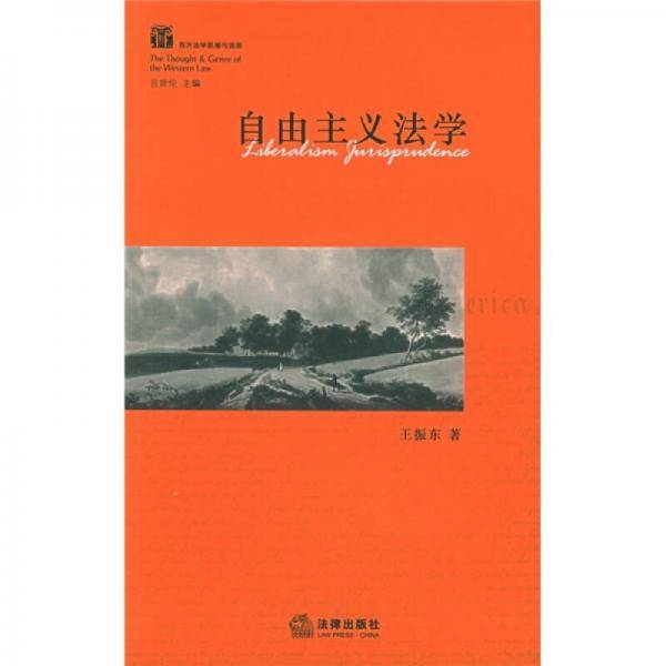 自由主义法学