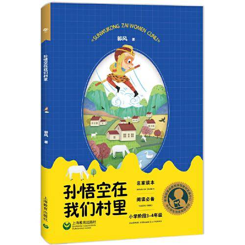 孙悟空在我们村里
