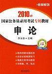 2010年国家公务员录用考试专用教材