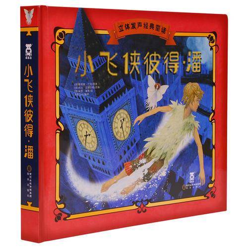 立体发声经典童话：小飞侠彼得·潘