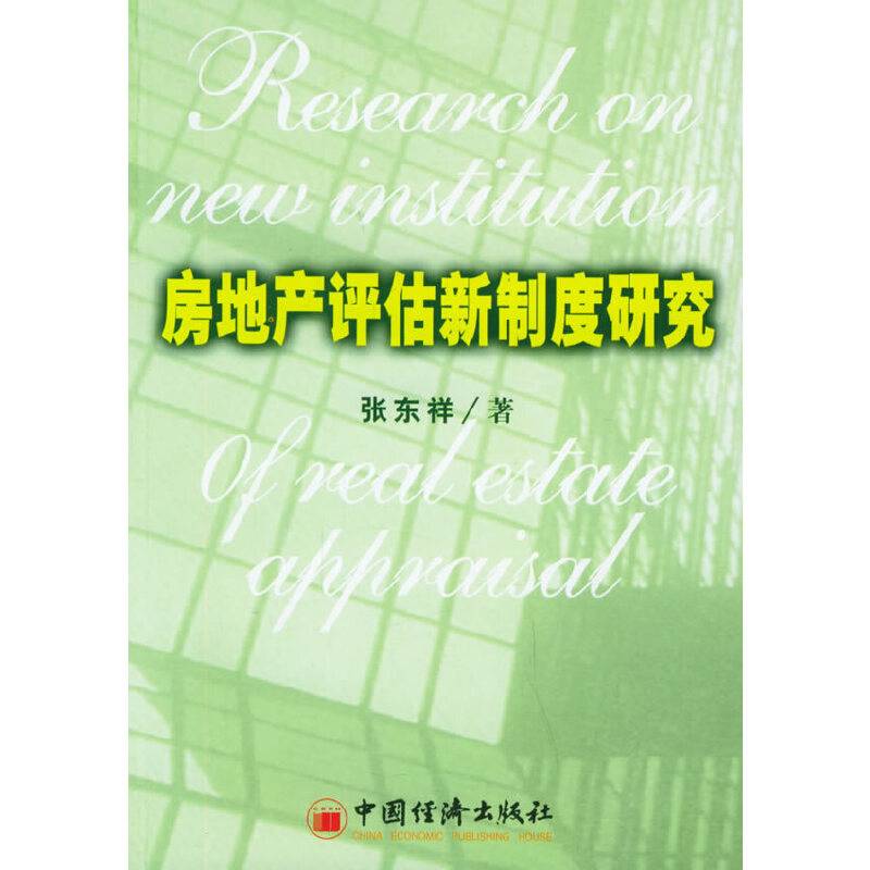 房地产评估新制度研究