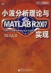 小波分析理论与MATLAB R2007实现