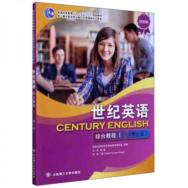 世纪英语综合教程(Ⅰ第7版智慧版普通高等教育十一五国家级规划教材)