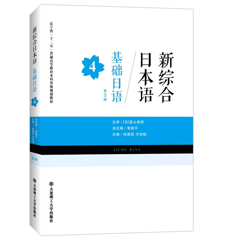 新综合日本语――基础日语(第4册)(第三版)