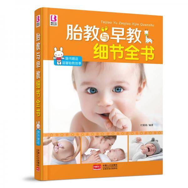 胎教与早教细节全书