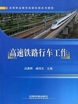 高速铁路行车工作