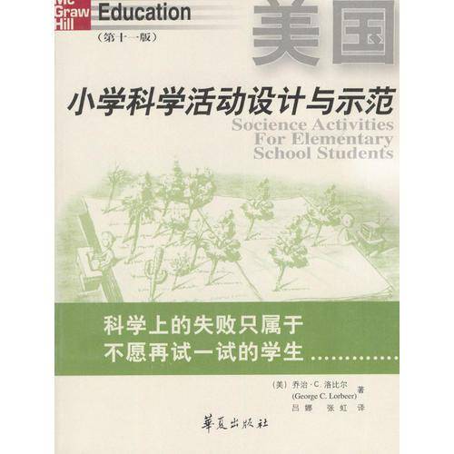 美国小学科学活动设计与示范