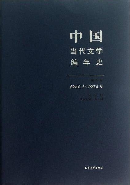 1966.1-1976.9-中国当代文学编年史-第四卷