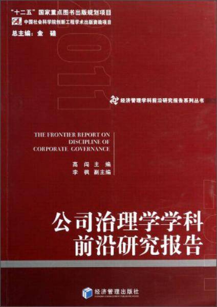 公司治理学学科前沿研究报告