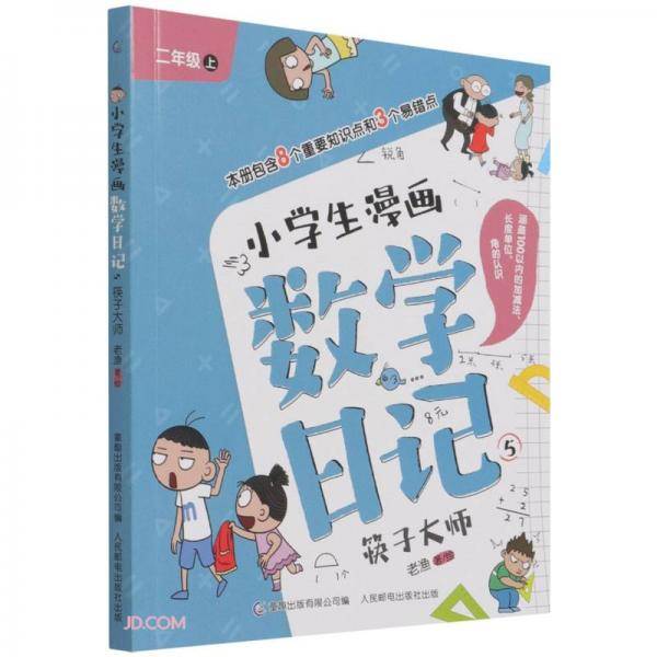 小学生漫画数学日记(5筷子大师2上)