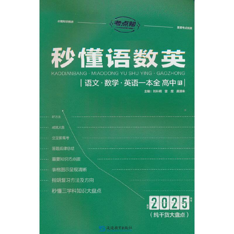 2025版考点帮 秒懂语数英