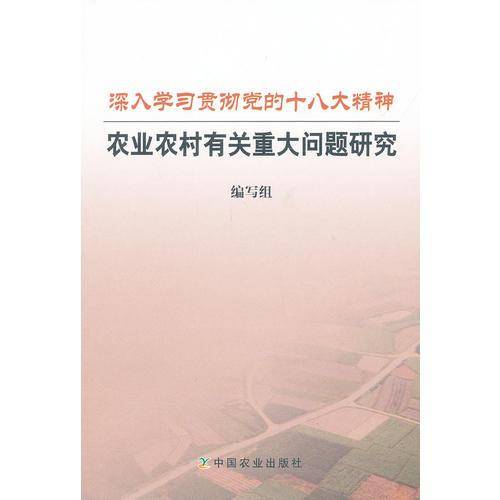 深入学习贯彻党的十八大精神 农业农村有关重大问题研究