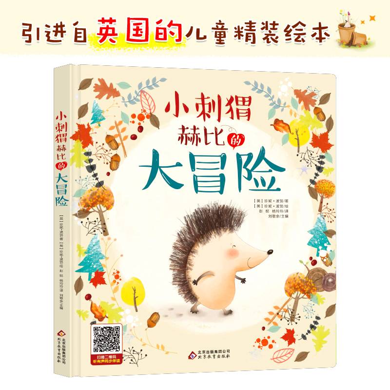小刺猬赫比的大冒险