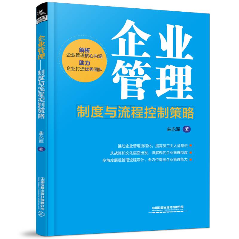 企业管理：制度与流程控制策略