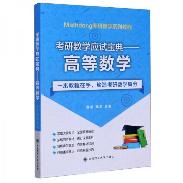 考研数学应试宝典--高等数学(Mathdong考研数学系列教程)