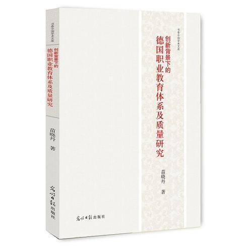 创新背景下的德国职业教育体系及质量研究