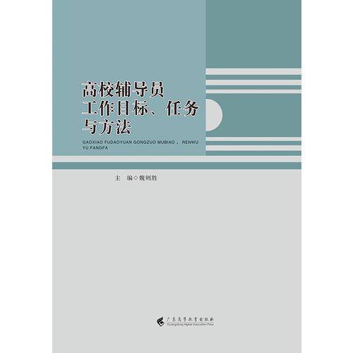 高校辅导员工作目标、任务与方法