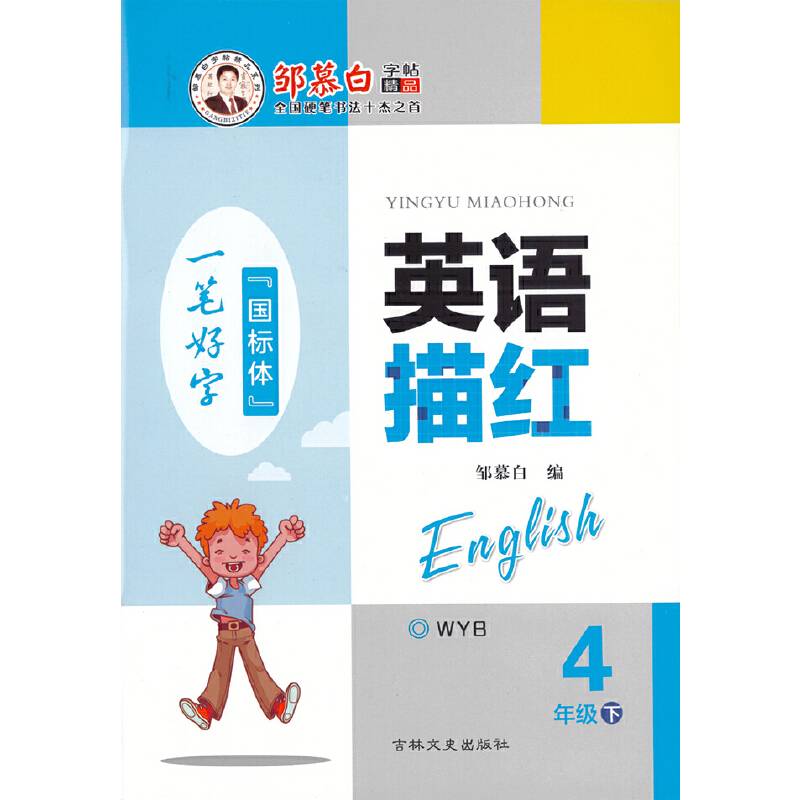 20春邹慕白字帖 英语描红-三起外研4年级〔国标体〕