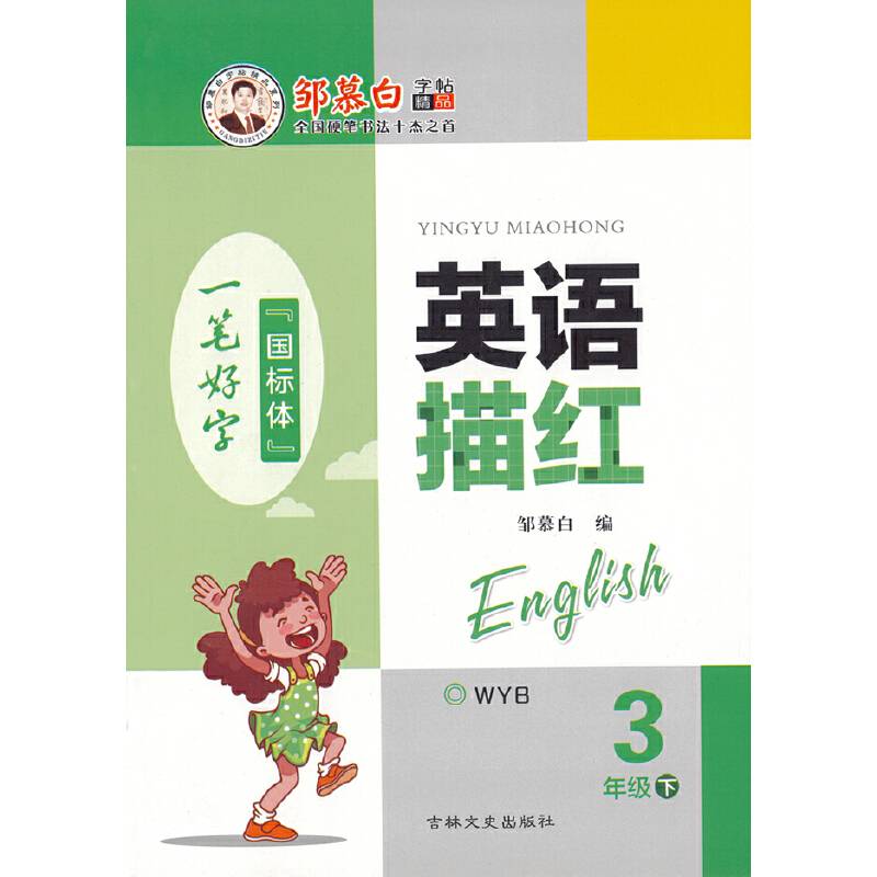20春邹慕白字帖 英语描红-三起外研3年级〔国标体〕