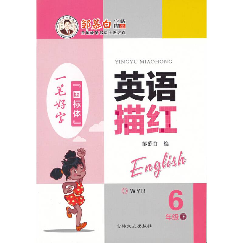 20春邹慕白字帖 英语描红-三起外研6年级〔国标体〕