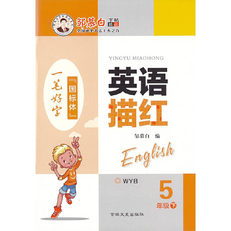 20春邹慕白字帖 英语描红-三起外研5年级〔国标体〕