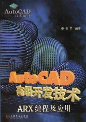 AutoCAD高级开发技术--ARX编程及应用