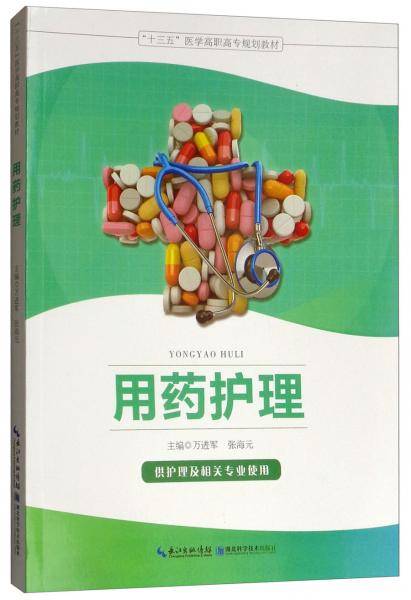 用药护理（供护理及相关专业使用）/“十三五”医学高职高专规划教材