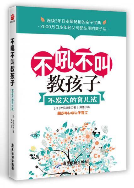 不吼不叫教孩子，不发火的育儿法