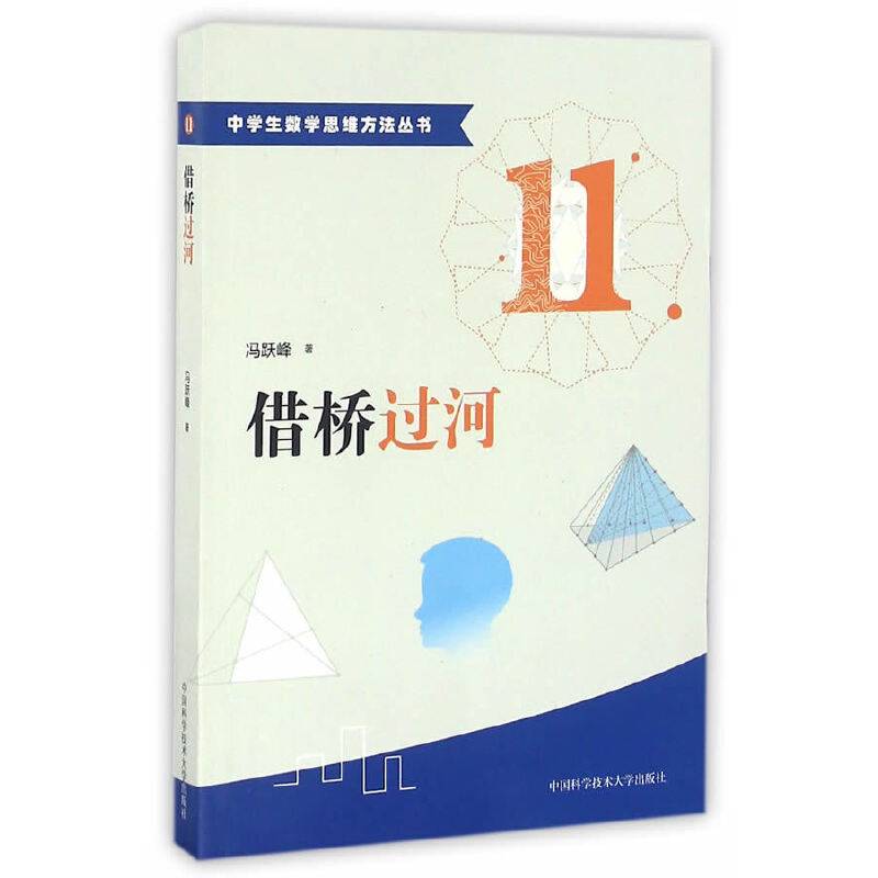 中学生数学思维方法丛书11：借桥过河