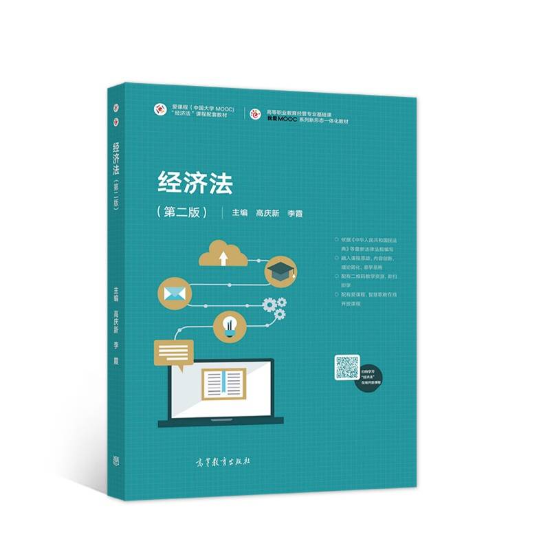 经济法（第二版）