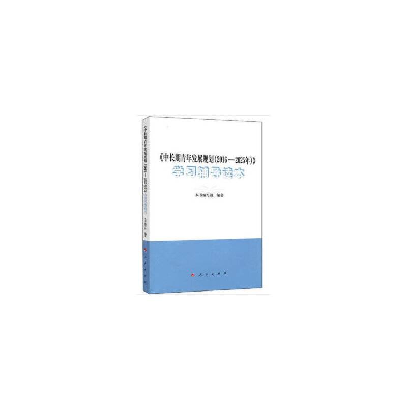 《中长期青年发展规划（2016-2025年）》学习辅导读本