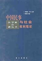 中国民事与社会权利现状