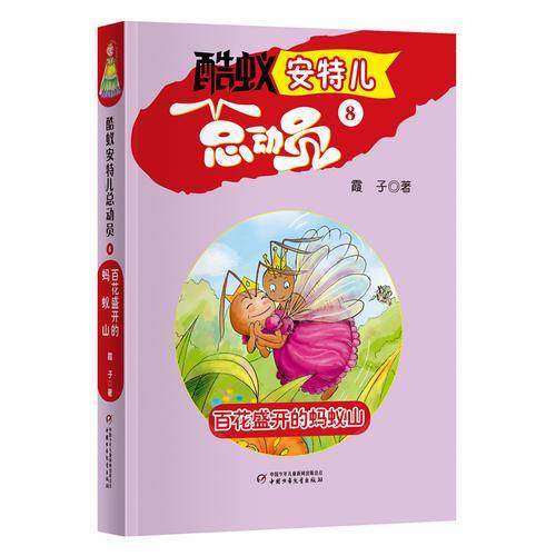 酷蚁安特儿总动员8