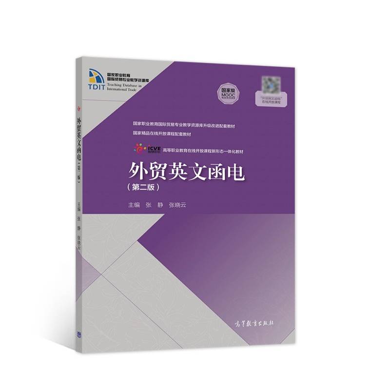 外贸英文函电（第二版）