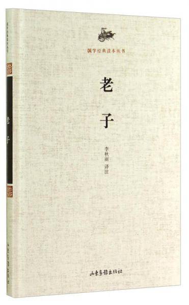 国学经典读本丛书：老子