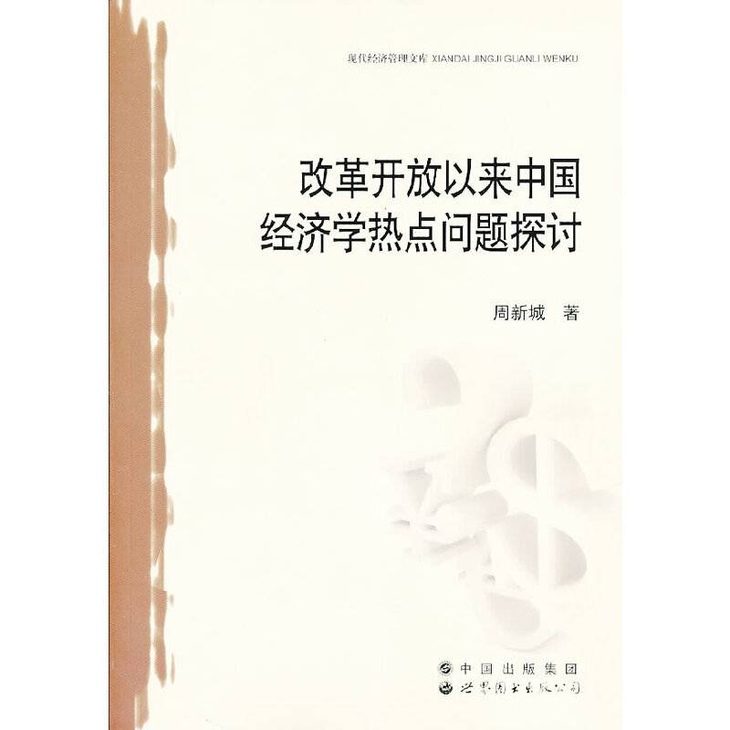 改革开放以来中国经济学热点问题探讨