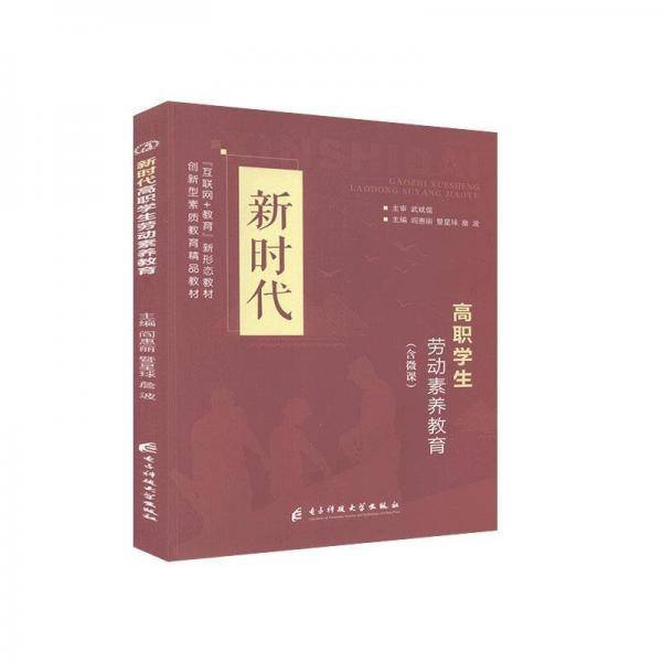 新时代高职学生劳动素养教育