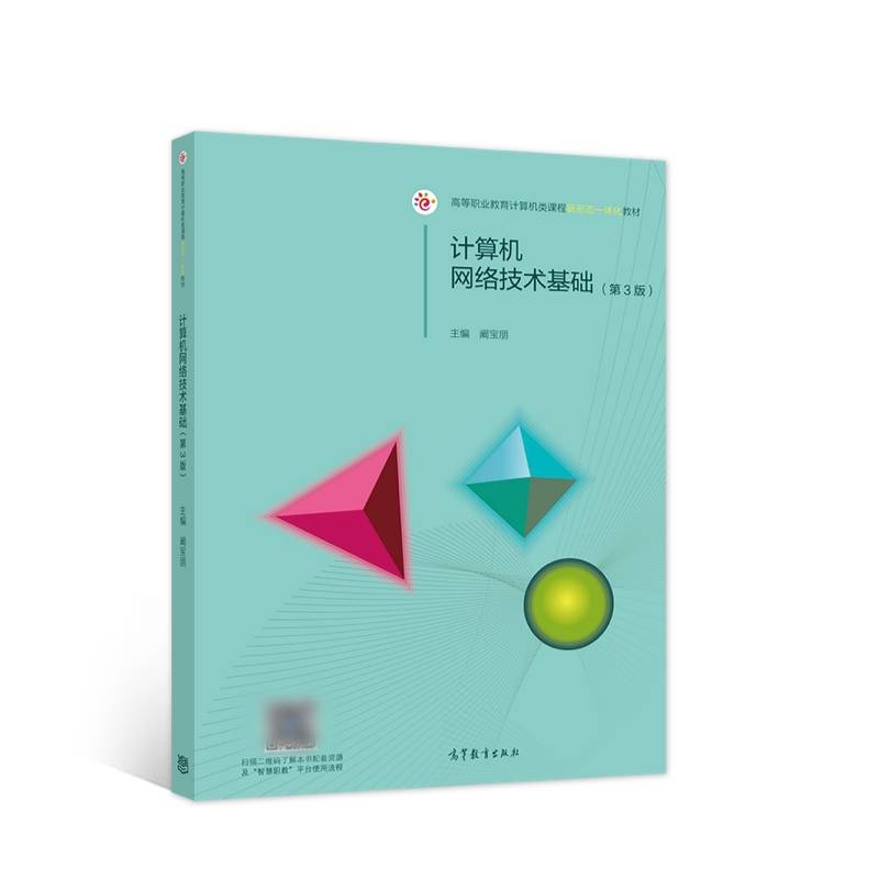 计算机网络技术基础（第3版）