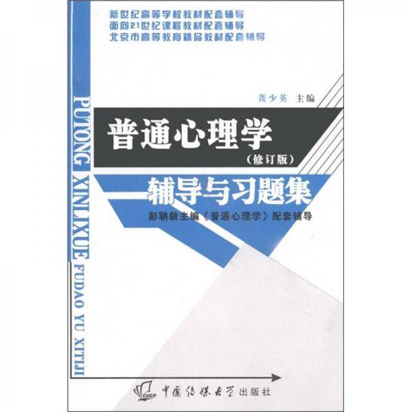普通心理学(修订版)辅导与习题集