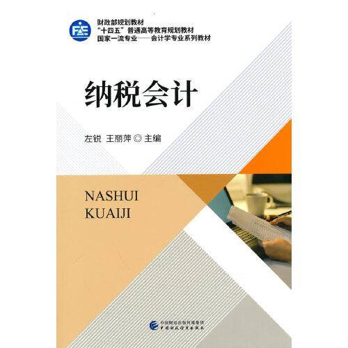纳税会计