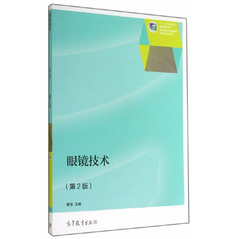 眼镜技术（第2版）/“十二五”职业教育国家规划教材