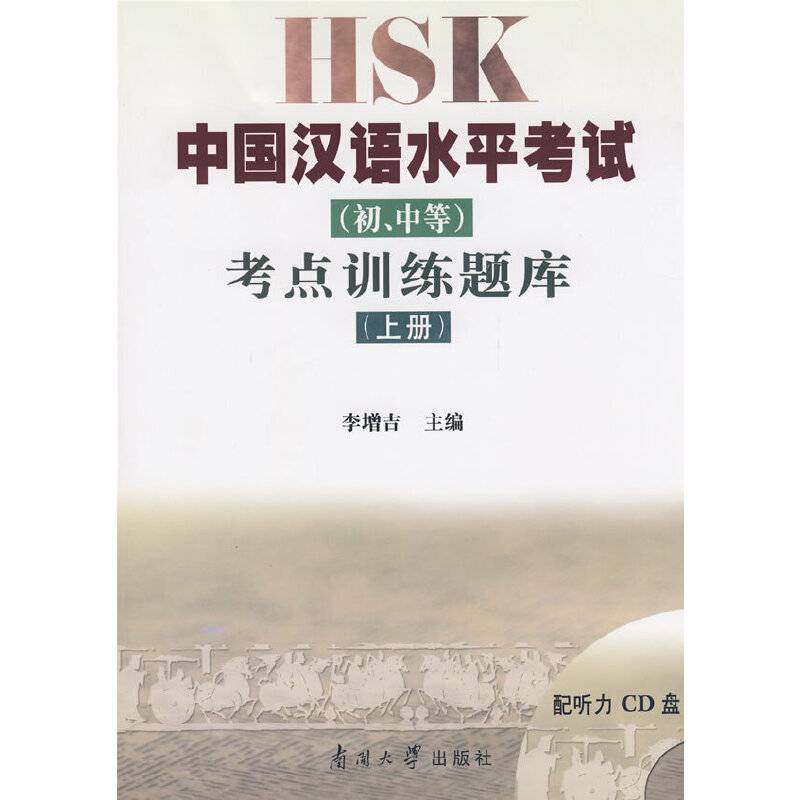 中国汉语水平考试(初\中等)考点训练题库(上册)配听力CD盘